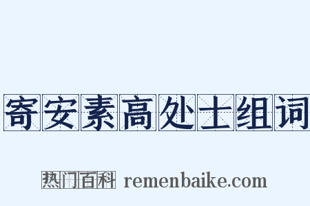 寄安素高处士组词是什么意思的图片